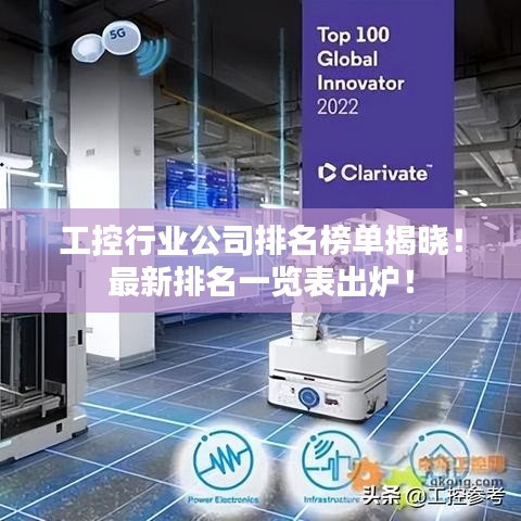 工控行业公司排名榜单揭晓！最新排名一览表出炉！