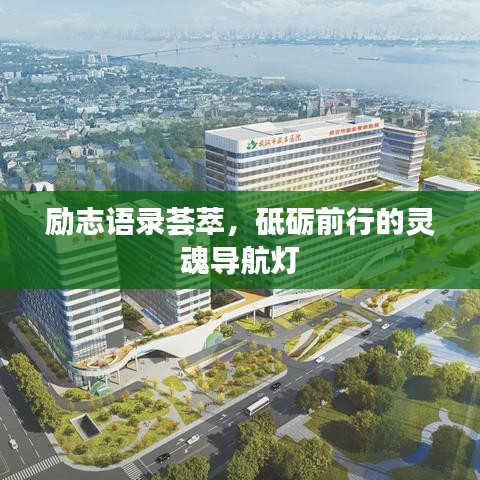 励志语录荟萃，砥砺前行的灵魂导航灯