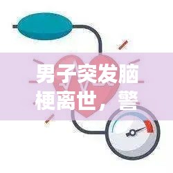 男子突发脑梗离世，警醒社会关注健康刻不容缓