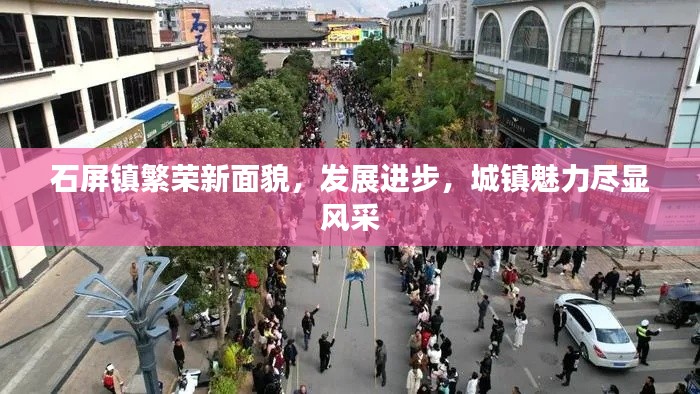 石屏镇繁荣新面貌，发展进步，城镇魅力尽显风采