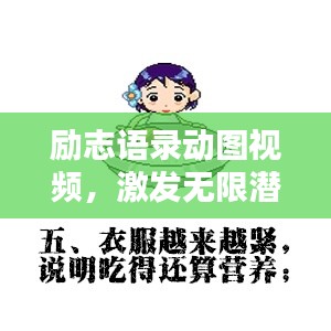 励志语录动图视频，激发无限潜能的终极能量源泉！