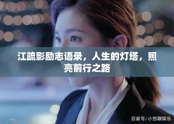 江疏影励志语录，人生的灯塔，照亮前行之路