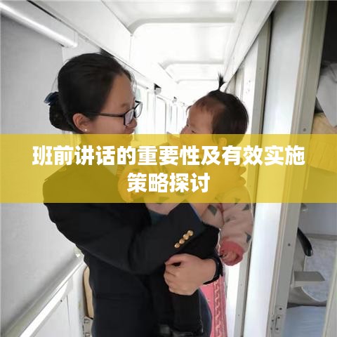 班前讲话的重要性及有效实施策略探讨