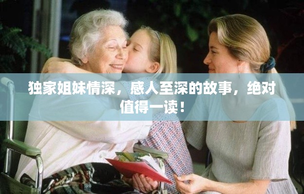 独家姐妹情深，感人至深的故事，绝对值得一读！
