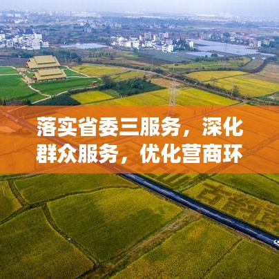 落实省委三服务，深化群众服务，优化营商环境，助推高质量发展新篇章
