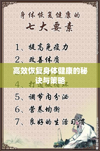 高效恢复身体健康的秘诀与策略