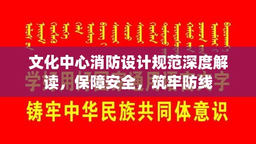 文化中心消防设计规范深度解读，保障安全，筑牢防线
